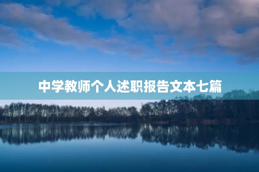 中学教师个人述职报告文本七篇