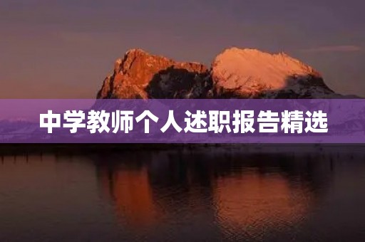 中学教师个人述职报告精选