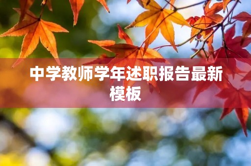中学教师学年述职报告最新模板 中学教师学年述职报告最新模板