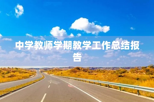 中学教师学期教学工作总结报告