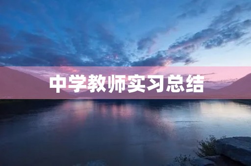 中学教师实习总结