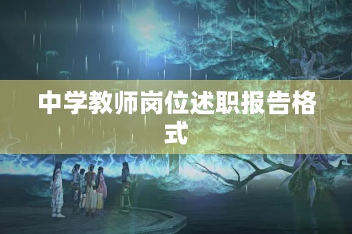 中学教师岗位述职报告格式【七篇】