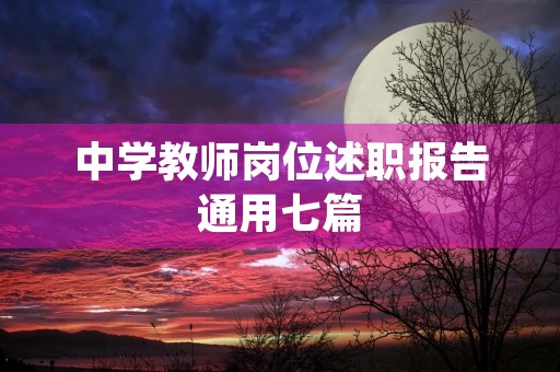中学教师岗位述职报告通用七篇 中学教师岗位述职报告通用七篇