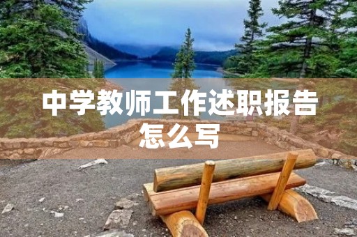 中学教师工作述职报告怎么写