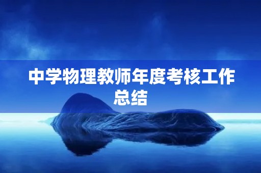 中学物理教师年度考核工作总结