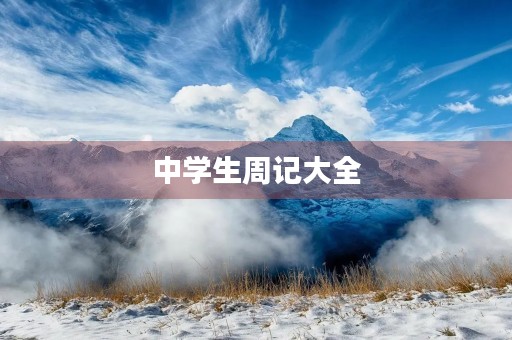 中学生周记大全
