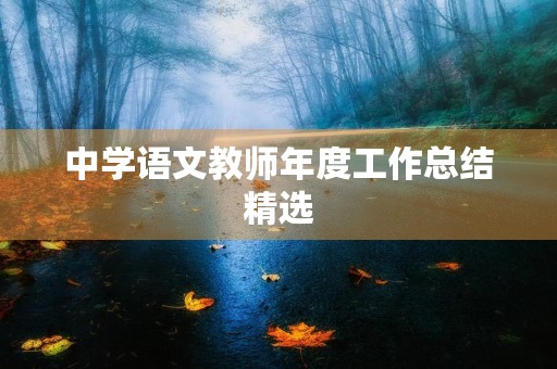 中学语文教师年度工作总结精选