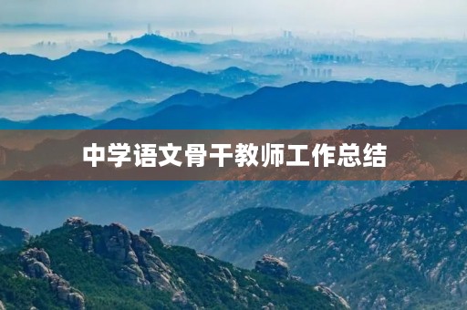 中学语文骨干教师工作总结
