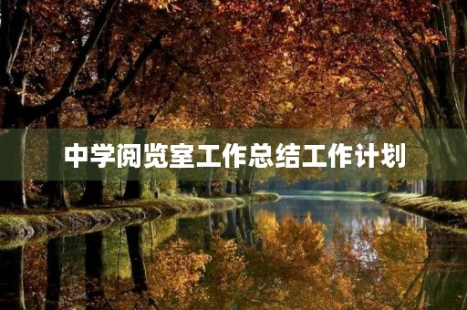 中学阅览室工作总结工作计划
