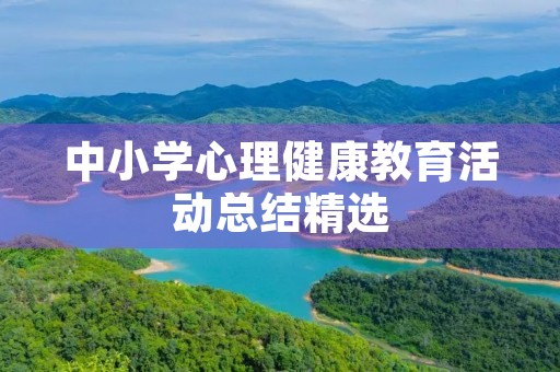 中小学心理健康教育活动总结精选