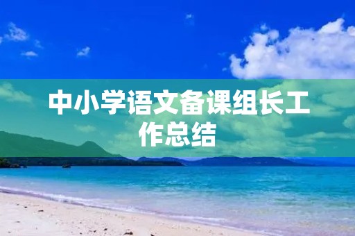 中小学语文备课组长工作总结