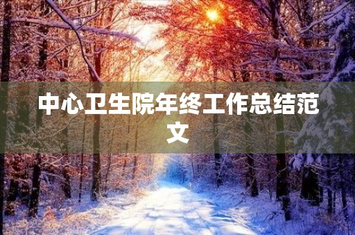 中心卫生院年终工作总结范文