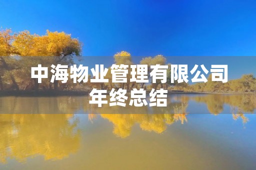 中海物业管理有限公司年终总结