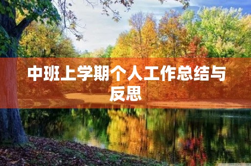 中班上学期个人工作总结与反思