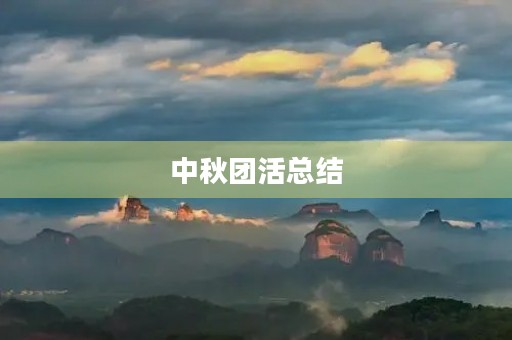 中秋团活总结