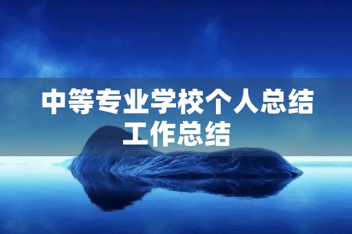 中等专业学校个人总结工作总结