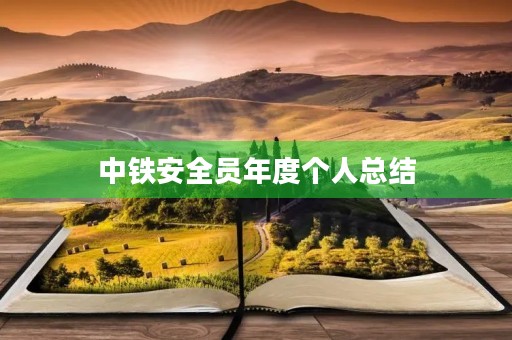 中铁安全员年度个人总结 中铁安全员年度个人总结