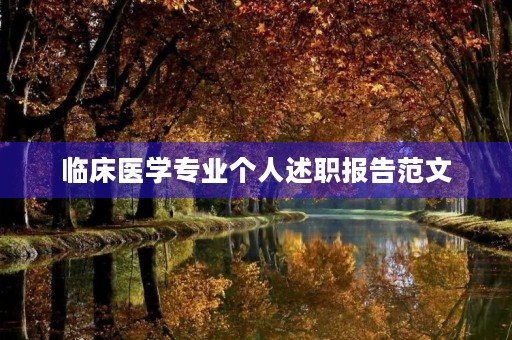 临床医学专业个人述职报告范文