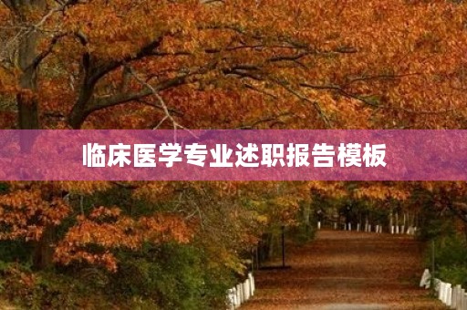 临床医学专业述职报告模板(10篇)