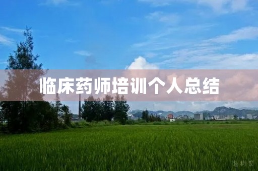 临床药师培训个人总结