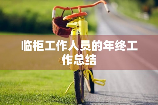 临柜工作人员的年终工作总结
