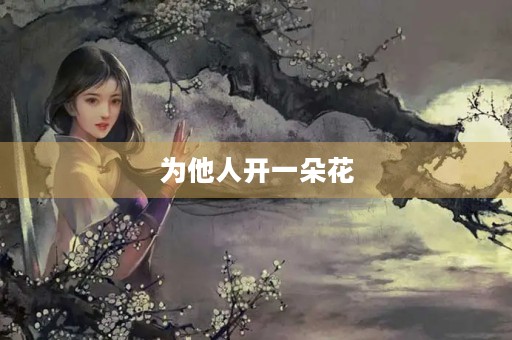 为他人开一朵花 为他人开一朵花