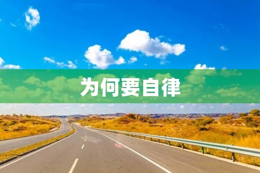 为何要自律