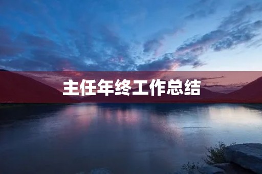 主任年终工作总结