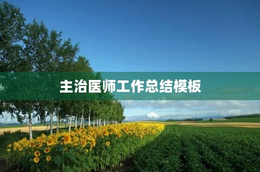 主治医师工作总结模板