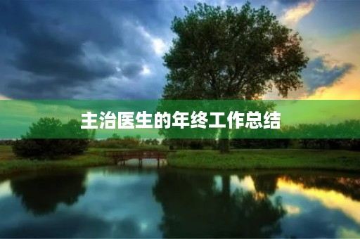 主治医生的年终工作总结 主治医生的年终工作总结