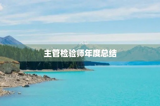 主管检验师年度总结