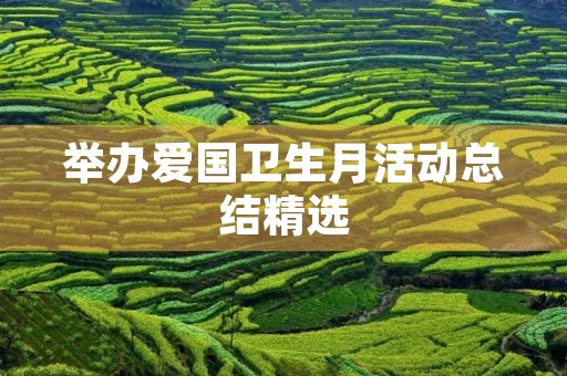 举办爱国卫生月活动总结精选