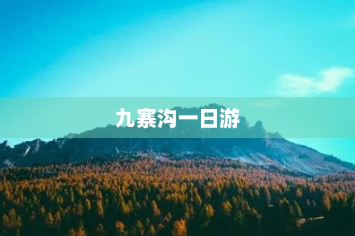 九寨沟一日游 九寨沟一日游