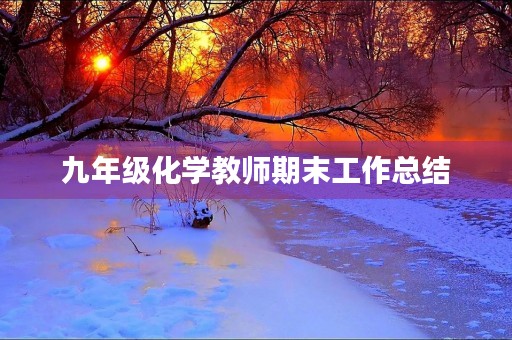 九年级化学教师期末工作总结 九年级化学教师期末工作总结
