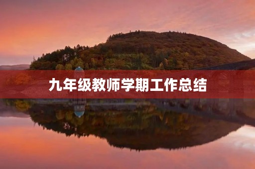 九年级教师学期工作总结（7篇）
