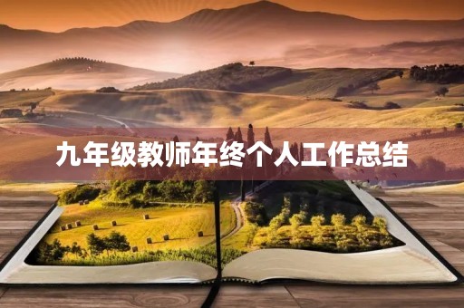 九年级教师年终个人工作总结