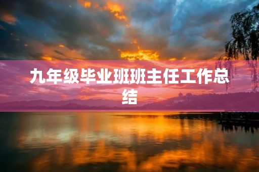 九年级毕业班班主任工作总结