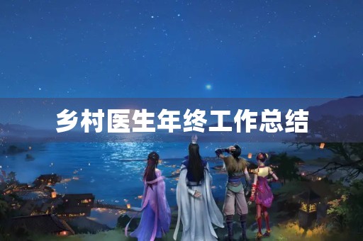 乡村医生年终工作总结