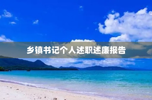 乡镇书记个人述职述廉报告(7篇)