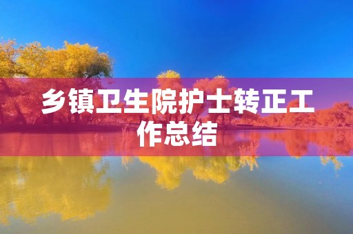 乡镇卫生院护士转正工作总结