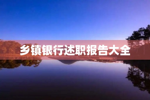 乡镇银行述职报告大全