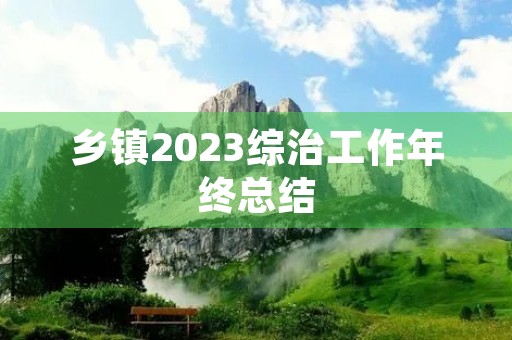 乡镇2023综治工作年终总结