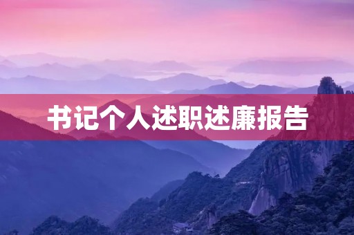 书记个人述职述廉报告(10篇)
