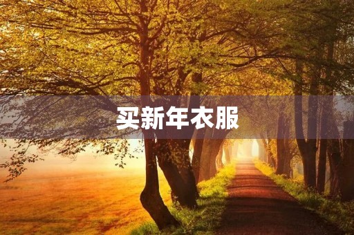 买新年衣服 买新年衣服