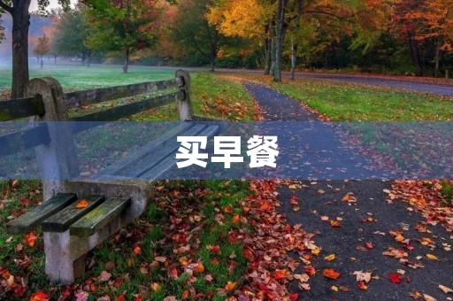 买早餐