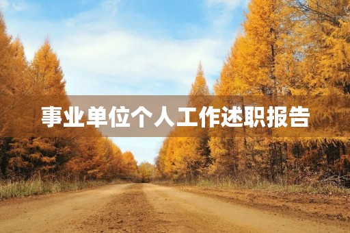 事业单位个人工作述职报告