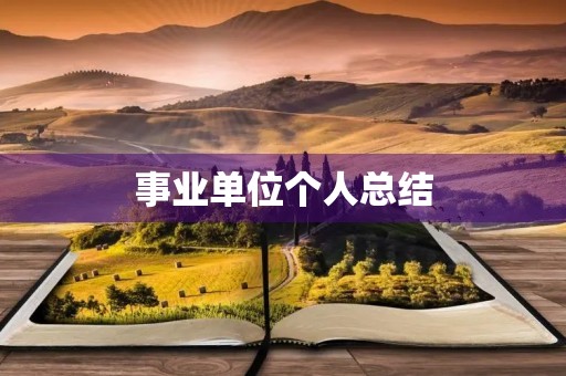 事业单位个人总结 事业单位个人总结
