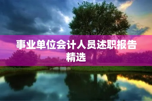 事业单位会计人员述职报告精选（10篇）