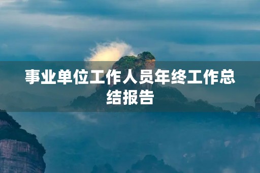 事业单位工作人员年终工作总结报告