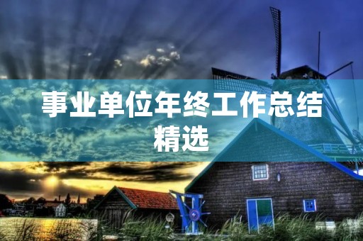 事业单位年终工作总结精选